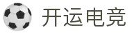 开运电竞-赛事在呼唤,智胜在手心